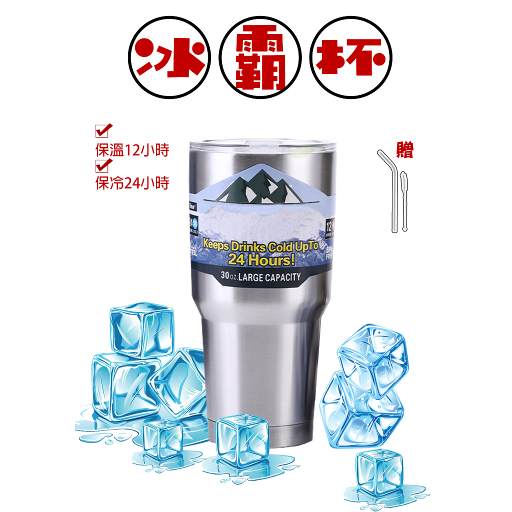 不鏽鋼冰壩杯 30oz 304 冰霸杯 原廠蓋 密封蓋 不鏽鋼吸管 冰霸杯 保冰杯 杯子 冰壩杯