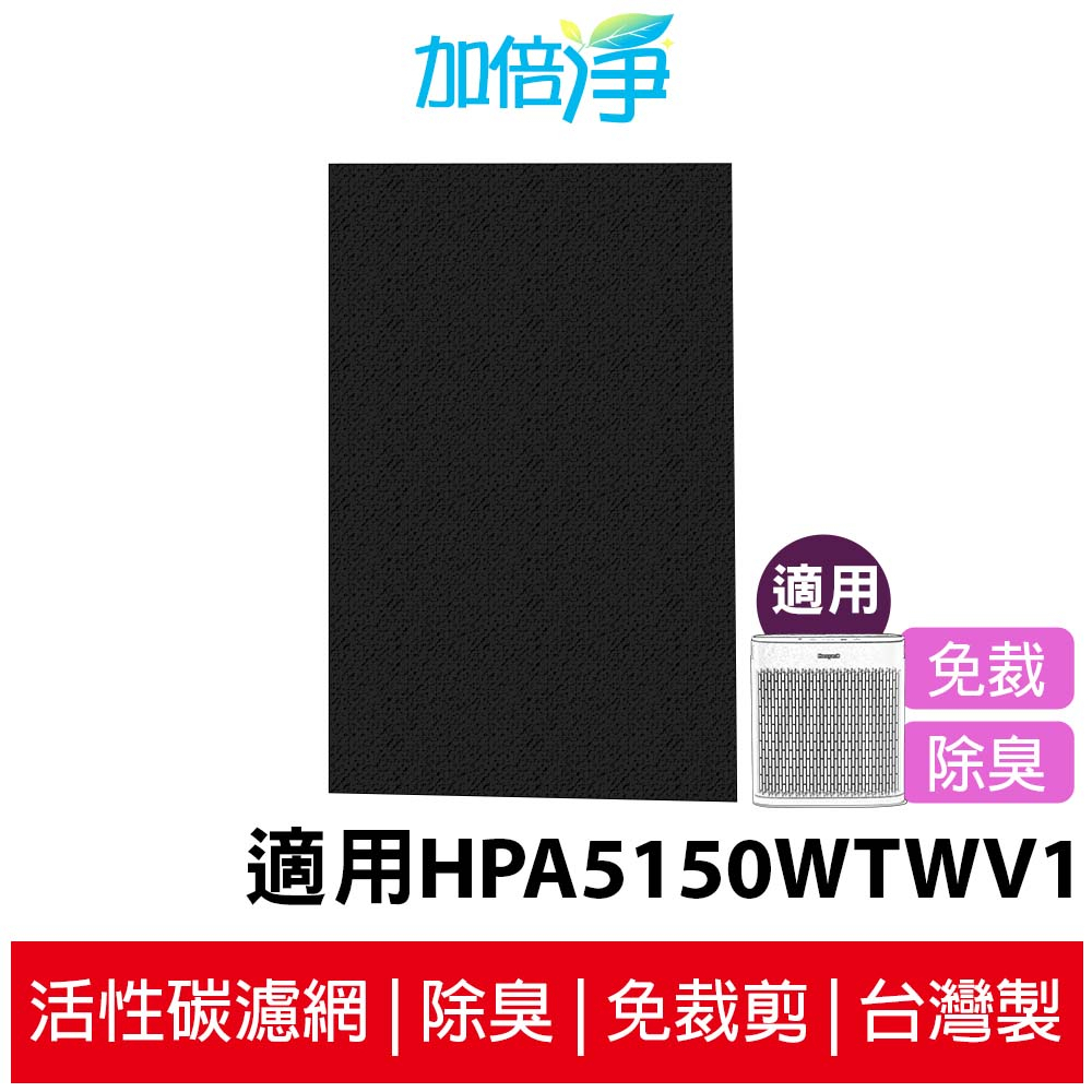 【加倍淨】加強型活性碳濾網 適用Honeywell HPA5150WTW / HPA5150WTWV1 空氣清淨機