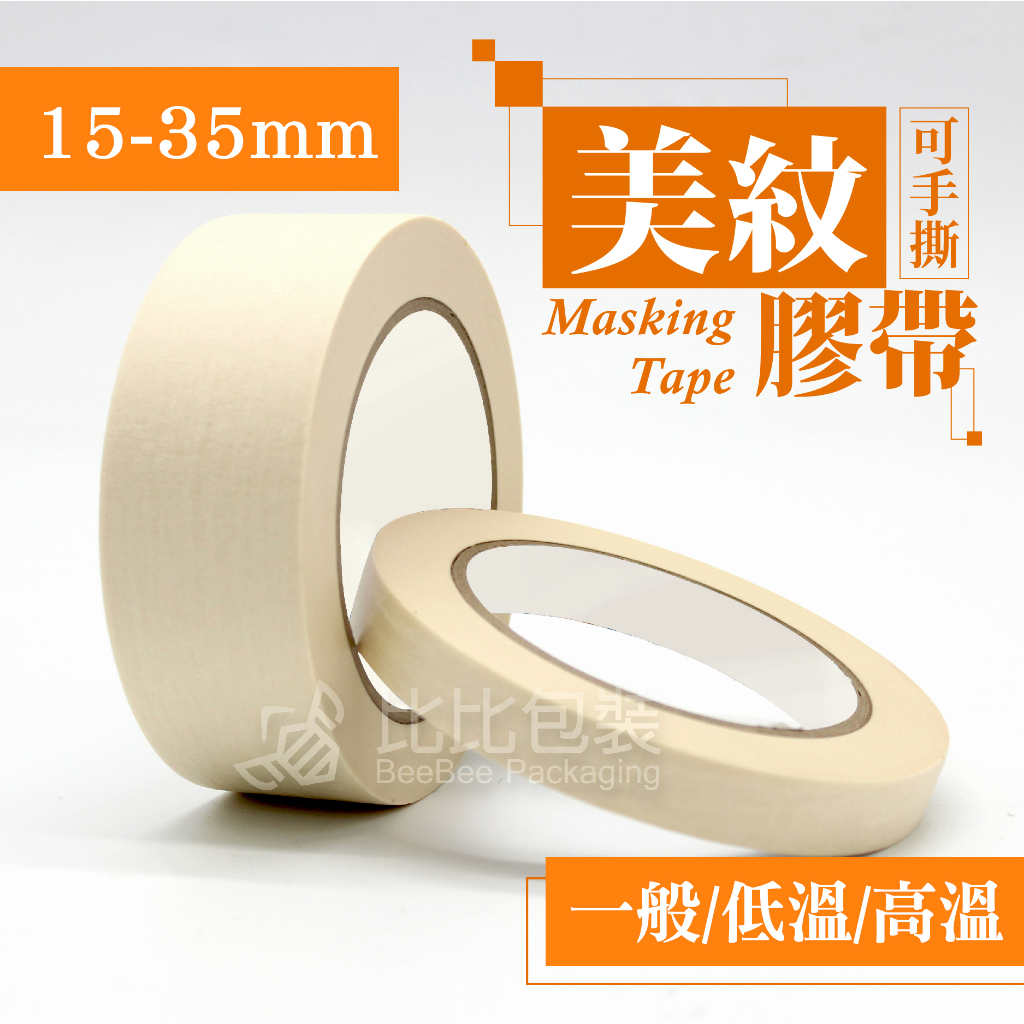 比比包裝】美紋膠帶 【15-35mm】多種規格 烤漆膠帶 紙膠帶 低溫膠帶 皺紋紙膠帶 美術膠帶/台灣製/遮蔽膠帶 油漆