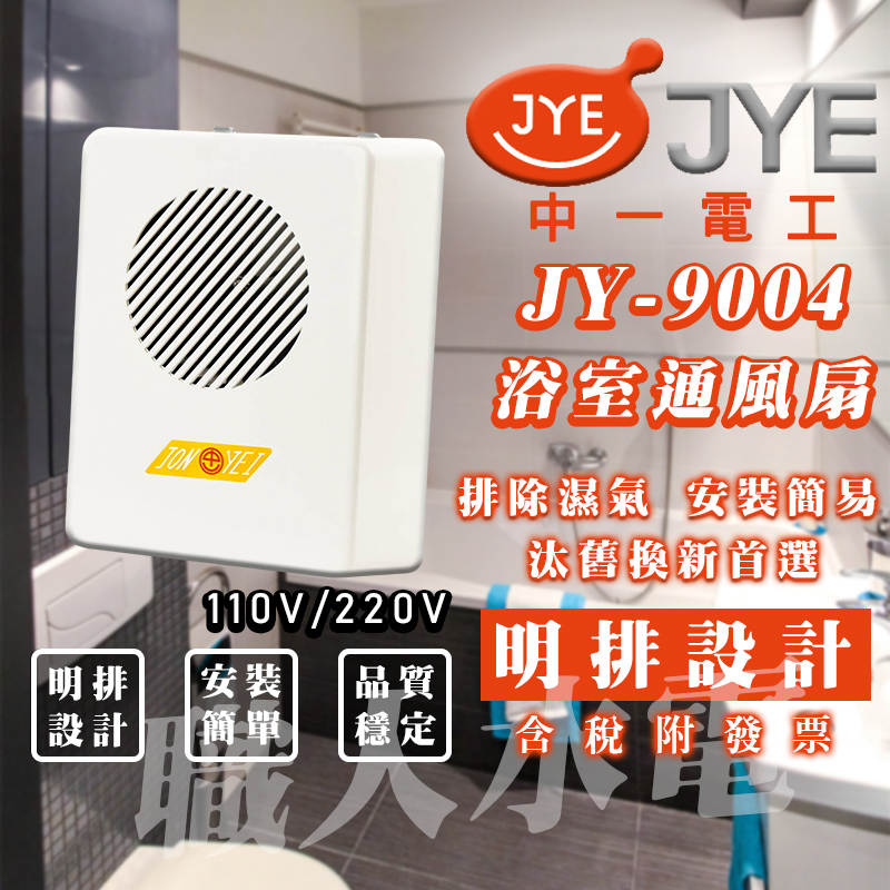 (附發票)中一電工 明排通風扇 JY-9004 換氣扇 通風扇 浴室通風扇 明排 安裝簡易 110V/200V