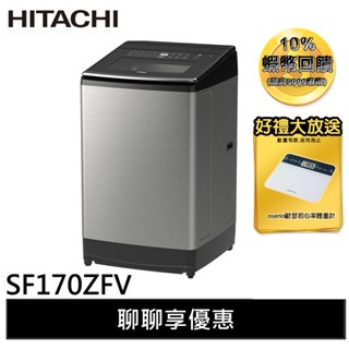 HITACHI日立 17KG 3段溫控變頻大容量洗衣機 SF170ZFV-SS聊聊享優惠