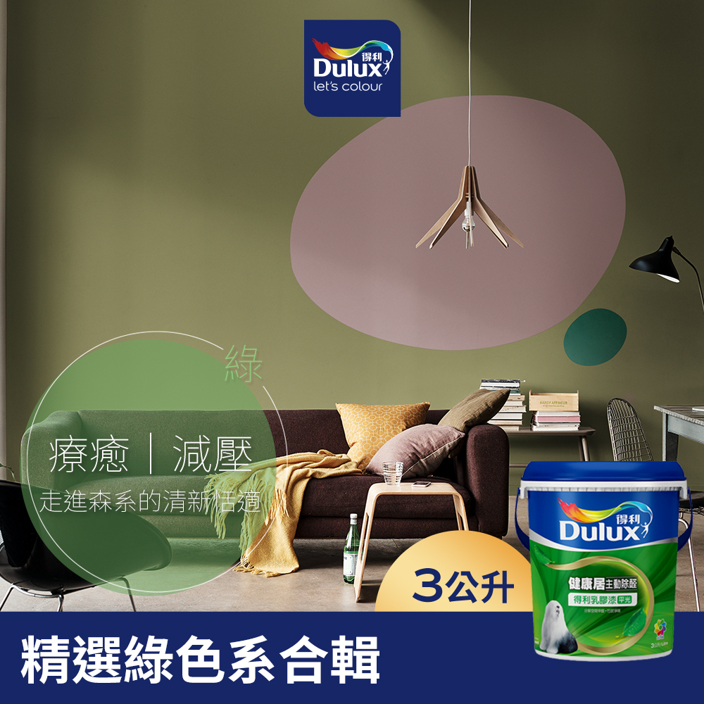 【Dulux得利】A991 竹炭健康居除甲醛乳膠漆 精選綠色系 電腦調色（3公升裝）｜客製化調色漆