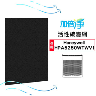 【加倍淨】加強型活性碳濾網 適用Honeywell HPA5250WTW / HPA5250WTWV1 空氣清淨機