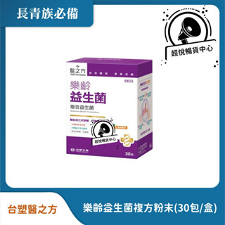 臺塑醫之方 樂齡益生菌複方粉末(30包/盒) 最新效期 TS48