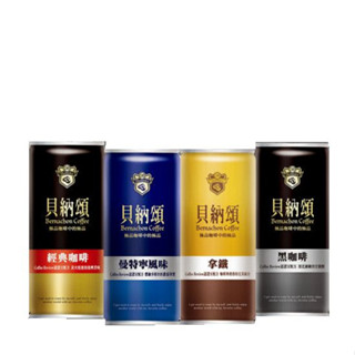 貝納頌 咖啡 經典咖啡 黑咖啡 拿鐵 曼特寧 特濃拿鐵 特濃黑咖啡 非伯朗咖啡 210ml