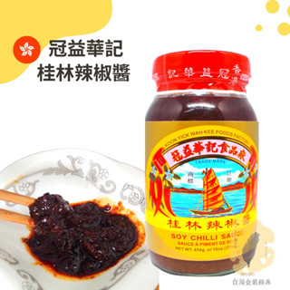 快速出貨｜🇭🇰香港冠益桂林辣椒醬 454g｜🌶️桂林辣椒醬｜辣椒醬｜冠益華記桂林辣椒