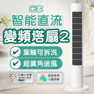 小米 米家智慧直流變頻塔扇2 米家 110V可用 遙控 塔扇 電風扇 智慧風扇 風扇 直流變頻 靜音風扇