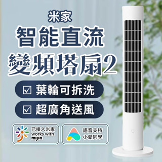小米 米家智慧直流變頻塔扇2 米家 變頻塔扇 110V可用 遙控 塔扇 電風扇 智慧風扇 風扇 直流變頻 靜音風扇❀