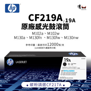 【有購豐】HP CF219A 原廠感光鼓滾筒(19A )｜適 M130a、 M130fn、 M130fw、 M130nw