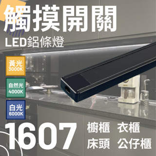 長度可訂製❤️可調光 觸控開關1607超薄 鋁條燈LED燈條車用展示燈模型燈層板燈櫥櫃燈串接燈模型展示櫃公仔展示櫃衣燈轎
