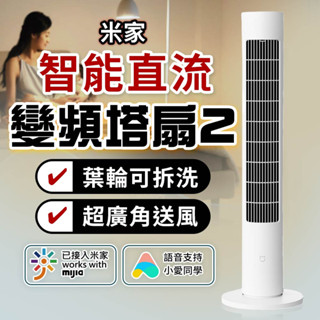 小米 米家 智慧直流變頻塔扇2 塔扇 電風扇 智慧風扇 風扇 直流變頻 靜音風扇 節能 省電⚝