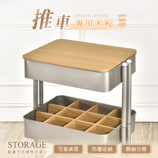 【AAA】三層推車專用木板(不含推車) - 2款可選 MIT台灣製造 桌板 分隔板 推車木板 收納車木板 置物架木板