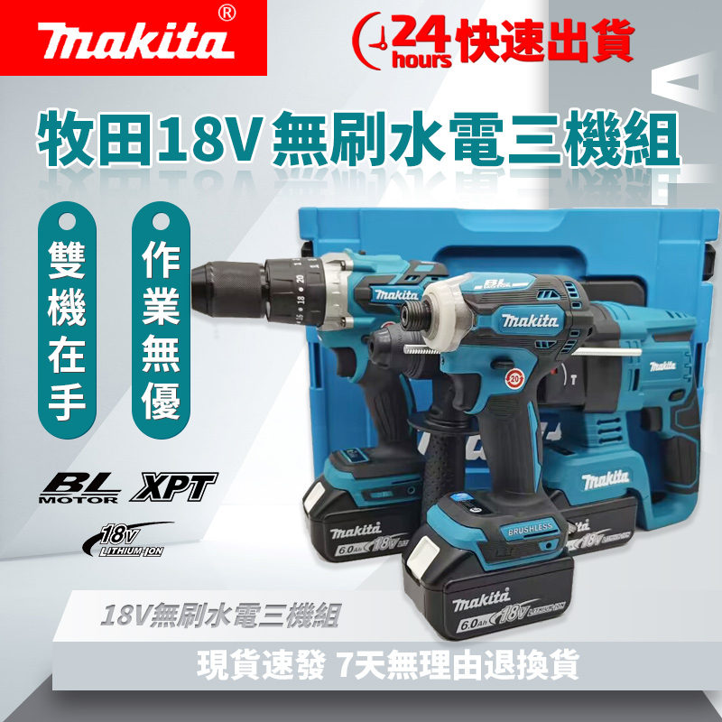 【低價促銷】Makita牧田 18V 三機組 DTD171起子機 DHP481電鑽 DHR242電錘 電動工具組