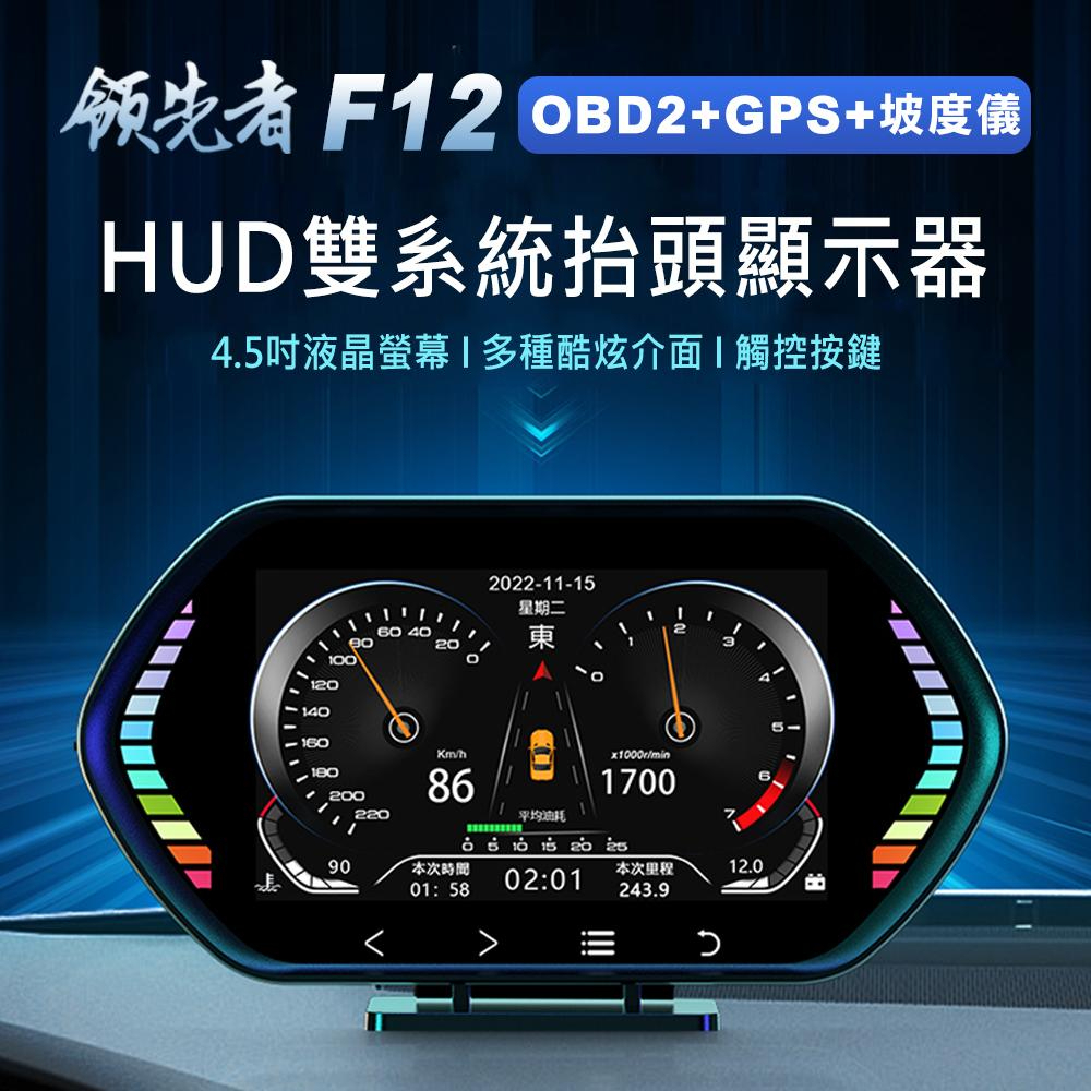 領先者 F12 4.5吋 液晶儀錶 觸控按鍵 OBD2+GPS+坡度儀 雙系統多功能汽車抬頭顯示器 Type-C OBD