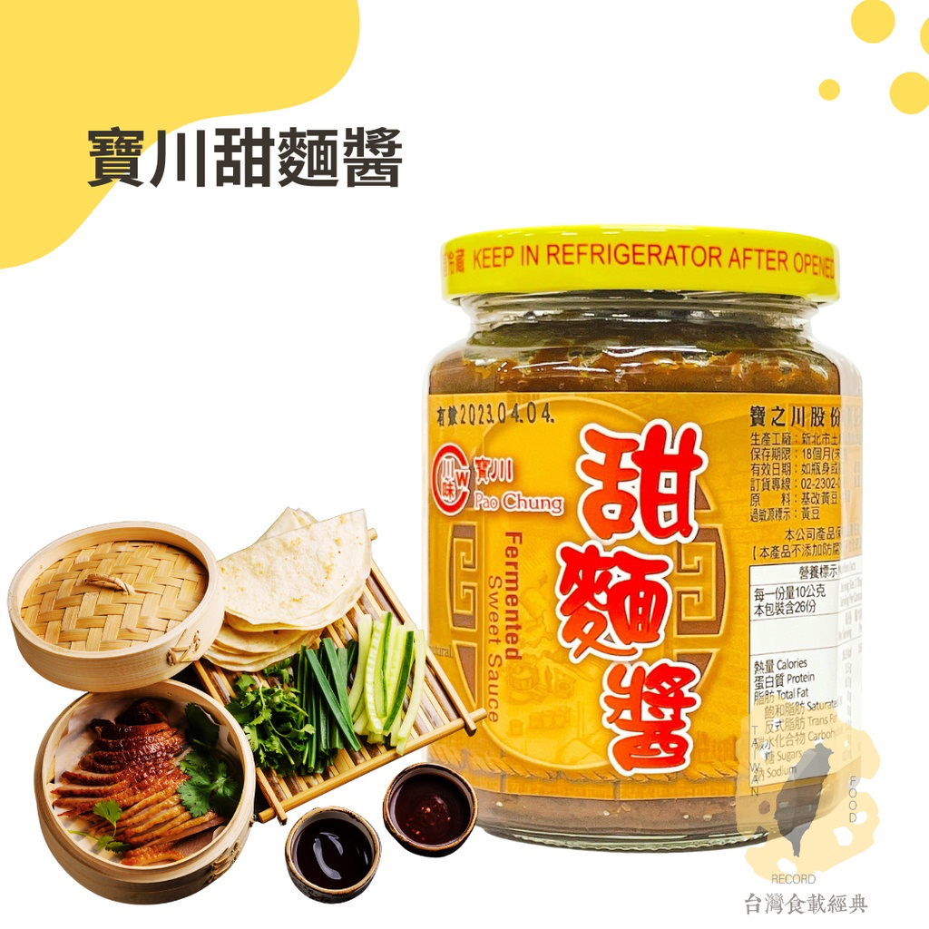 快速出貨｜寶川 甜麵醬 260g【寶之川甜麵醬】炸醬麵、蘸醬、烤蘸醬、京醬肉絲🍜