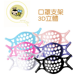 口罩支架 臺灣製造 3D立體口罩支架 無悶熱感 耳掛式口罩支架 臺灣製 SGS檢測認證 《J004》