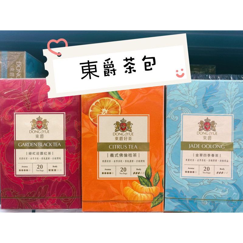 東爵茶包 每盒20入 莊園紅茶 四季春茶 義式佛倫桔茶 紅茶