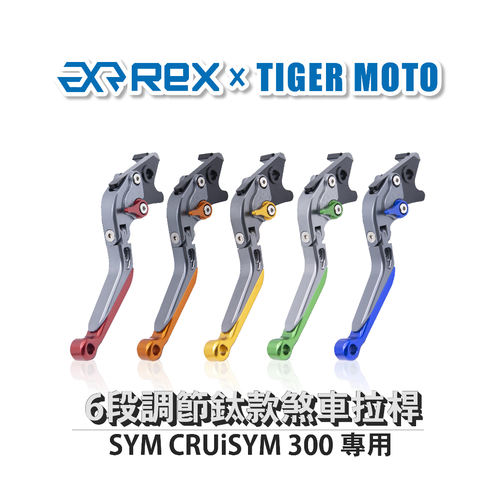 【老虎摩托】雷克斯 REX 鈦款 SYM CRUiSYM 300 六段調節式煞車拉桿