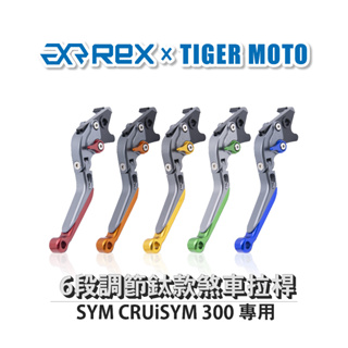 【老虎摩托】雷克斯 REX 鈦款 SYM CRUiSYM 300 六段調節式煞車拉桿
