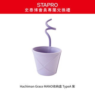 【史泰博會員專屬兌換禮】Hachiman Grace MANO收納盒 TypeA 0.84L 紫