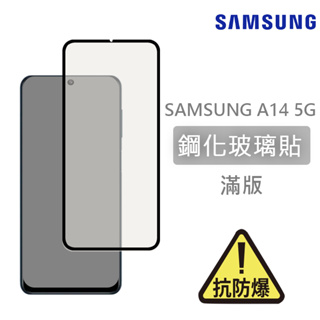 三星SAMSUNG A14 5G 滿版玻璃貼 鋼化玻璃膜 螢幕保護貼 玻璃貼 保護貼 玻璃膜 保護膜 鋼化膜