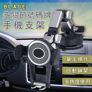 【coni mall】BLADE多關節號碼牌手機支架 現貨 當天出貨 臺灣公司貨 號碼牌 車架 單手操作大吸盤 多角度