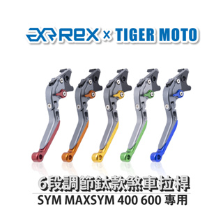 【老虎摩托】雷克斯 REX 鈦款 SYM MAXSYM 400 600 六段調節式煞車拉桿