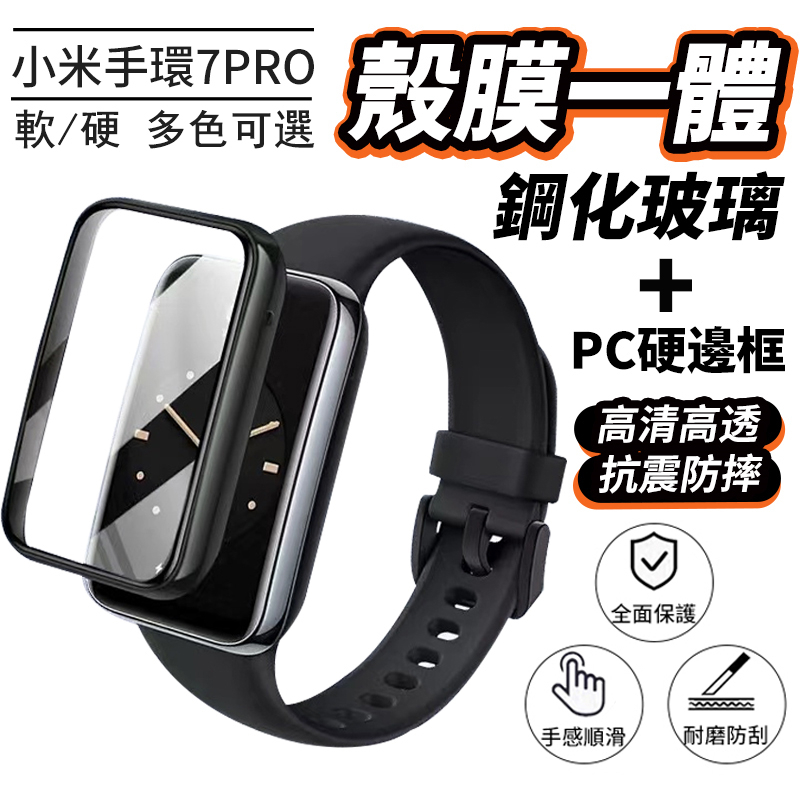 小米手環7 pro 保護殼 一體式保護殼 小米手環7Pro 一體錶殼 PC+鋼化膜 保護殼 防摔防刮 軟殼 硬殼 透明殼