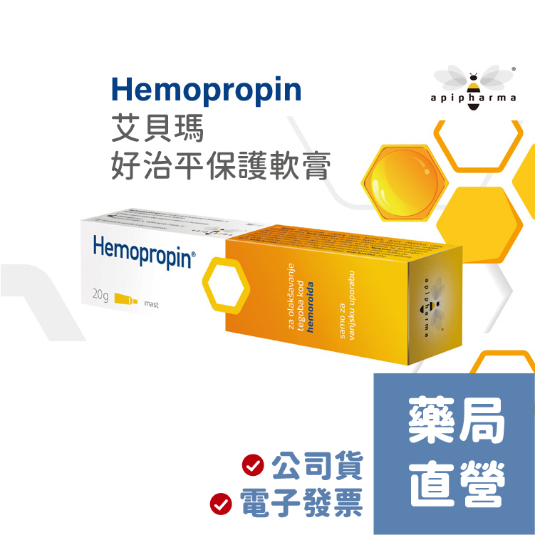 [禾坊藥局] 艾貝瑪 Hemopropin 好治平保護軟膏 (20g) "艾貝瑪" 痔瘡傷口保護軟膏(未滅菌)