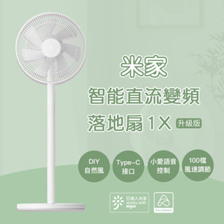小米 米家 智慧直流變頻電風扇 1X 升級版 小米電風扇 省電 靜音 涼風扇 DC扇 節能 風扇 電風扇♛