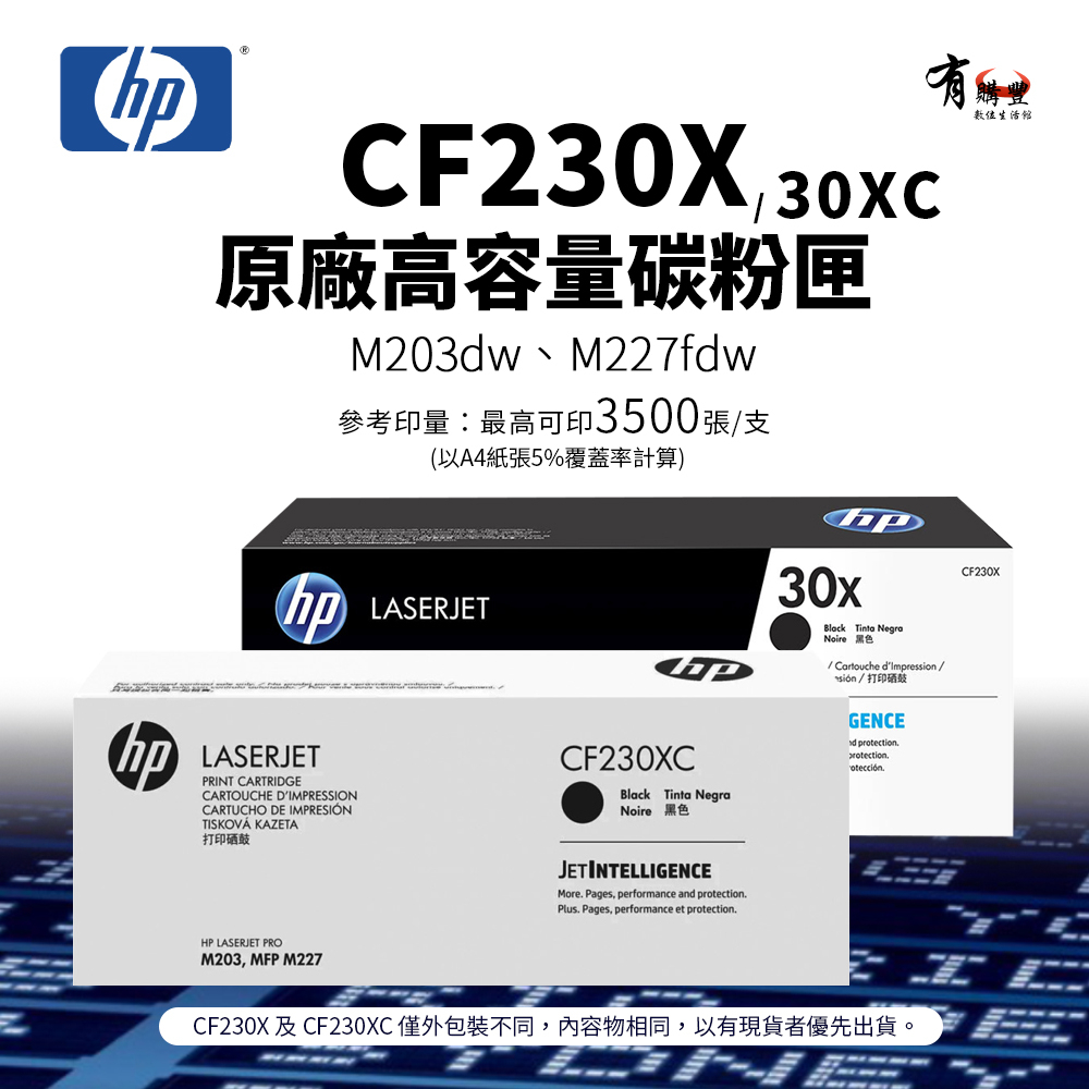 【有購豐】HP CF230X 原廠高容碳粉匣(CF230XC)｜適 M203dw、M227fdn、M227fdw