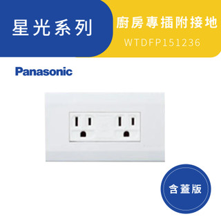 Panasonic 國際牌 星光 5.5mm 廚房專插 附接地 電鍋插座 WTDFP151236 含蓋板【高雄永興照明】