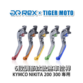 【老虎摩托】雷克斯 REX 鈦款 KYMCO NIKITA 200300 六段調節式煞車拉桿