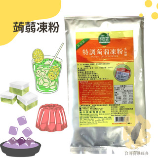 快速出貨｜特調蒟蒻凍粉 140g蒟蒻果凍粉｜蒟蒻粉｜蒟蒻凍粉｜水晶凍粉
