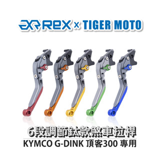 【老虎摩托】雷克斯 REX 鈦款 KYMCO G-DINK 頂客300 六段調節式煞車拉桿