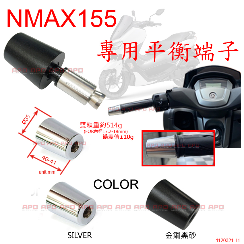 APO~D12-27~臺灣製-NMAX155原廠車手專用長錐重量級平衡端子/NMAX平端/NMAX平衡端子/方形儀表