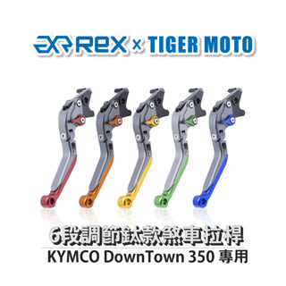 【老虎摩托】雷克斯 REX 鈦款 KYMCO DownTown 350 六段調節式煞車拉桿