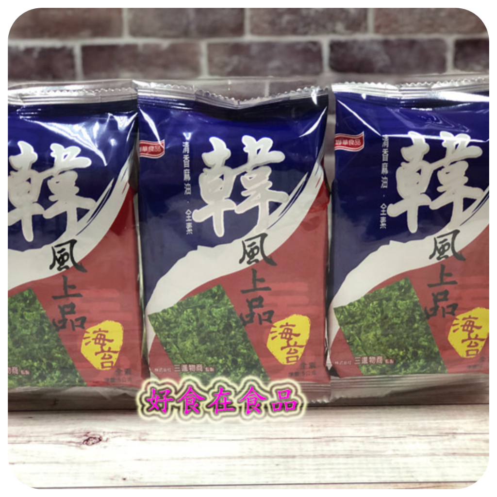 【好食在】 韓風上品朝鮮海苔(一組3包入)【元本山】  (全素) 零食 點心 海苔 古早味 海苔片