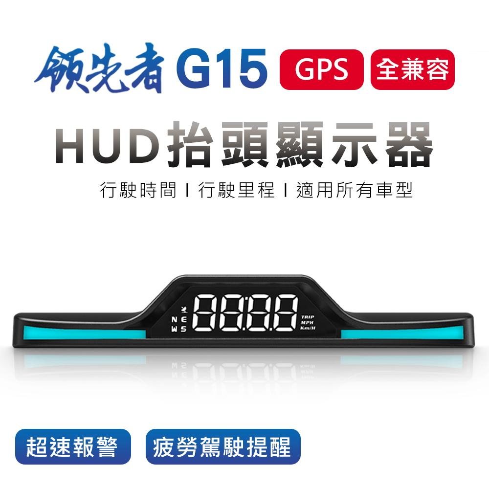 領先者 G15 GPS定位 HUD多功能抬頭顯示器/平視顯示器 車速/時間/行駛距離/行駛時間/行駛方向