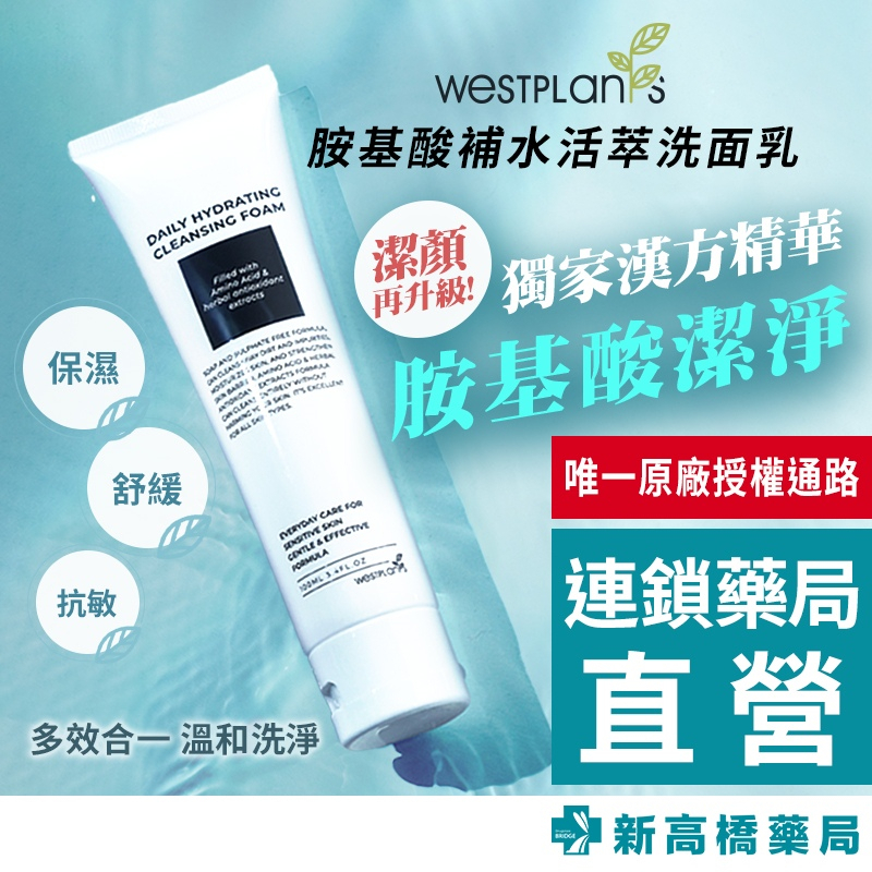 澳洲 Westplants 薇絲草本 胺基酸補水活萃洗面乳 100ml【新高橋藥局】