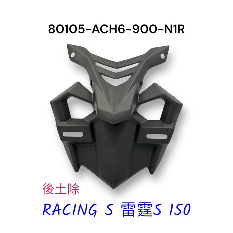 （光陽原廠零件）ACH6 後牌板 後土除 後擋泥板 RACING S 雷霆S 150