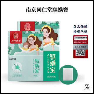 【臺灣現貨★24h出貨】驅蟎寶 南京同仁堂 去蟎包 消除塵蟎 誘補貼 除蟎貼片 補蟎神器塵蟎片防蟎墊 防蹣貼 塵蹣片
