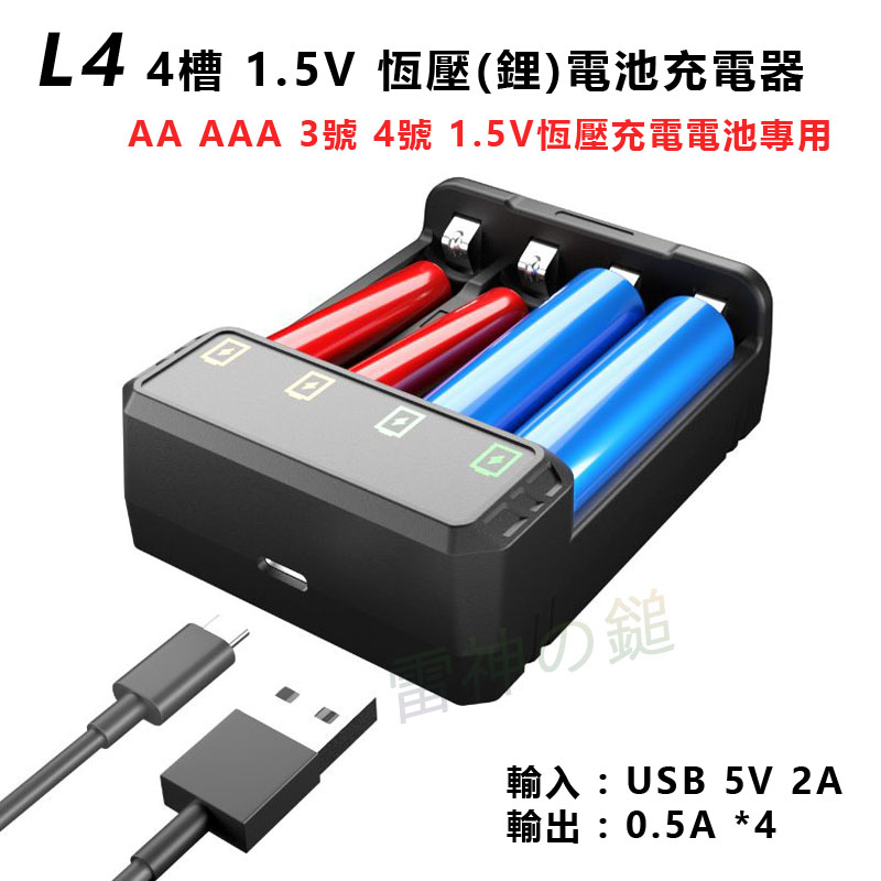 Yonii L4 3號 4號 AA AAA 1.5V 充電鋰電池 恆壓鋰電池 專用充電器