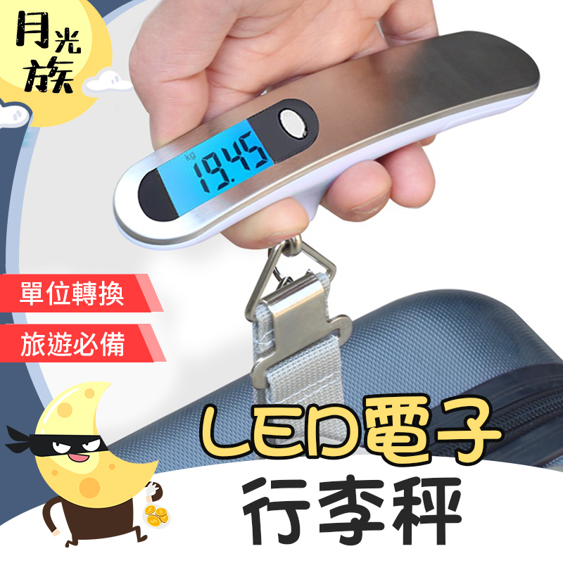 [精準測量] 電子行李秤 數位電子秤 不銹鋼行李秤 旅行行李秤 手提秤 包裹秤 旅行電子秤 【月光族小舖】