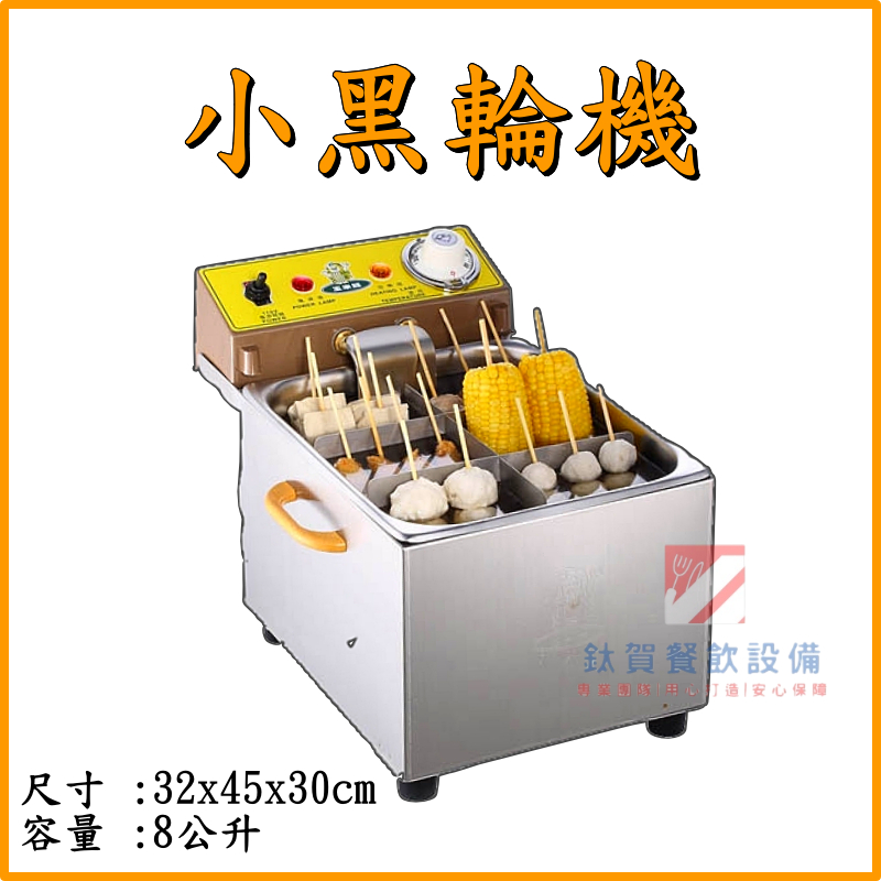 ◆鈦賀餐飲設備◆ 玉米熊 6格黑輪機 台灣製造