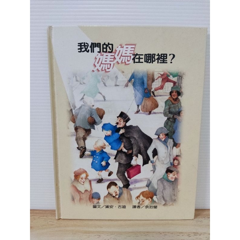 二手童書 我們的媽媽在哪裡？ 上堤文化