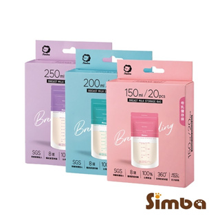 【simba小獅王辛巴】 母乳儲存袋150ml/200ml/250ml(20入)｜亮童寶貝