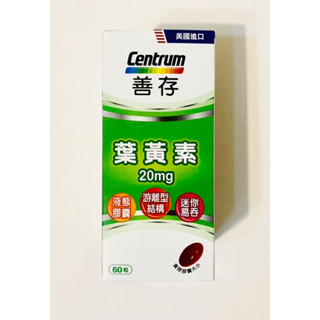 Centrum善存 遊離型葉黃素軟膠囊20mg (60粒/盒)