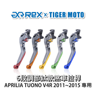 【老虎摩托】雷克斯 REX 鈦款 APRILIA TUONO V4R 2011~2015 六段調節式煞車拉桿