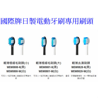 國際牌 日製音波電動牙刷專用刷頭 WEW0800 WEW0801 WEW0820 一卡2入